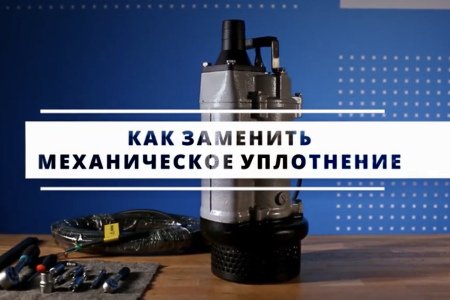 Как заменить механическое уплотнение