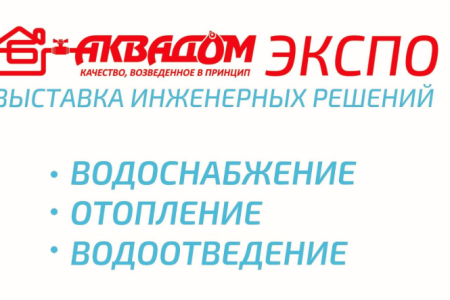 Выставка «Аквадом Экспо 2025», г. Владивосток