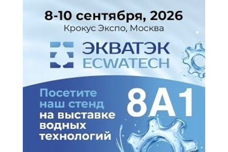 Выставка ЭКВАТЭК 2026